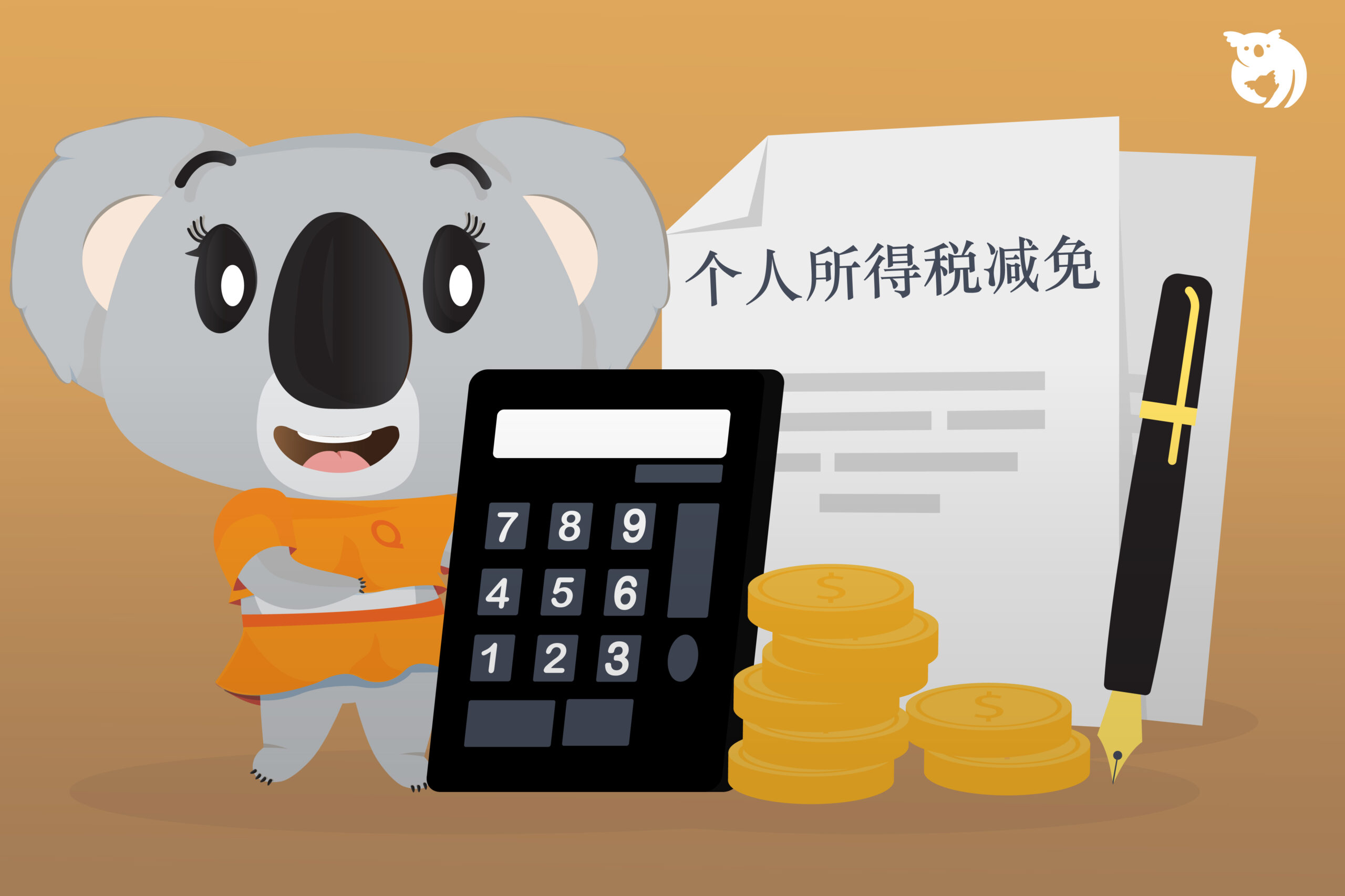2023年个人所得税减免清单，填写2024年电子报税